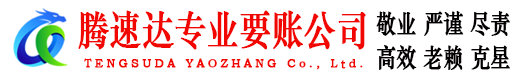 翁源腾速达要账公司